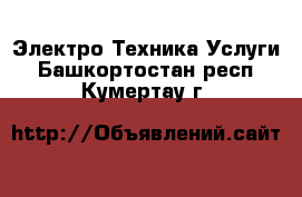 Электро-Техника Услуги. Башкортостан респ.,Кумертау г.